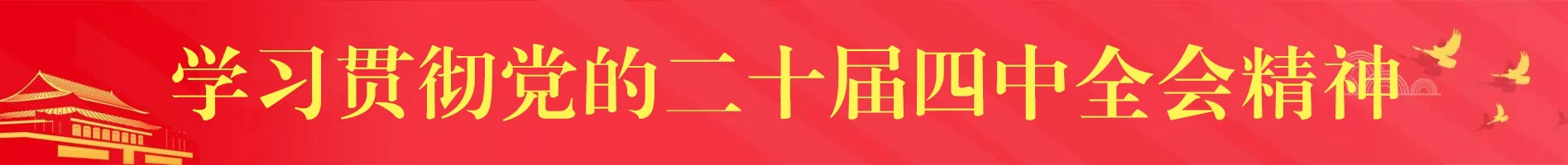 十九屆六中全會(huì)